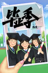 毕业季