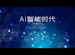 AI智能时代
