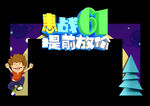 六一儿童节拱门