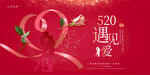 520遇见爱