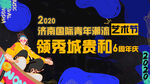 艺术节周年庆