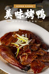北京烤鸭