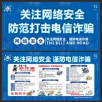 防范打击网络电信诈骗展板
