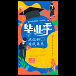 时尚毕业季海报