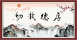 厚德载物