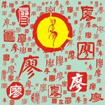 百家姓廖