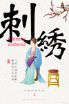 刺绣