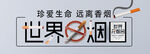 世界无烟日 531 
