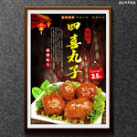 四喜丸子