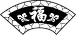 福 矢量图
