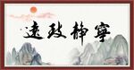 宁静致远