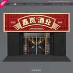 酒业门头