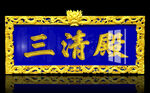 三清殿