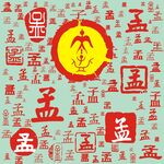 百家姓孟
