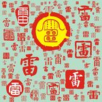 百家姓雷