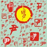 百家姓尹