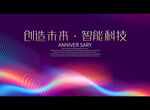 创造未来 智能科技