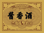 酱香酒瓶签高清矢量元素可修改