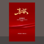 喜报