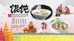 馄饨背景墙