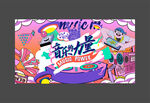 音乐节
