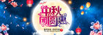 中秋节海报