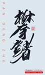 攀登者