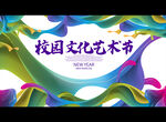 校园文化艺术节