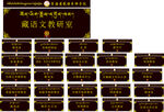 青海省藏语系佛学院门牌