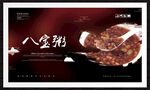 八宝粥