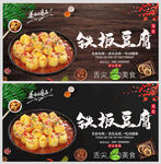 铁板豆腐