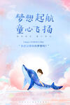 六一儿童节梦想起航童心飞扬海报