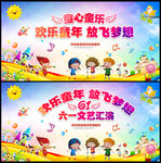 六一文艺汇演