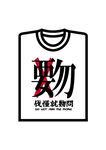 上海本土方言特色T恤矢量