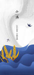 小满节气海报