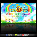 六一儿童节文艺汇演舞台背景