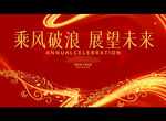 乘风破浪 展望未来