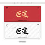 巨变