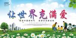 让世界充满爱