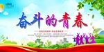 奋斗的青春