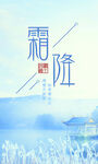 霜降