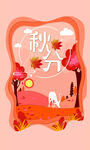 秋分