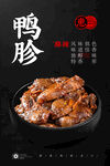 麻辣鸭胗