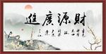 财源广进 生意兴隆