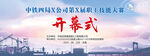技能大赛开幕式