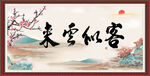  客似云来