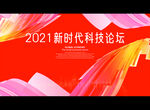 2021新时代科技论坛