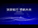 筑梦前行 领航未来