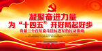十四五