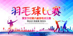 羽毛球大赛